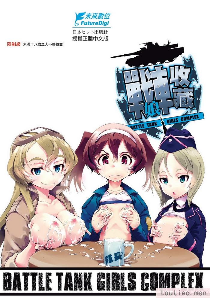 〈[鈴木狂太郎] 戦車コレ [中国翻訳] [無修正] [DL版][216P]〉