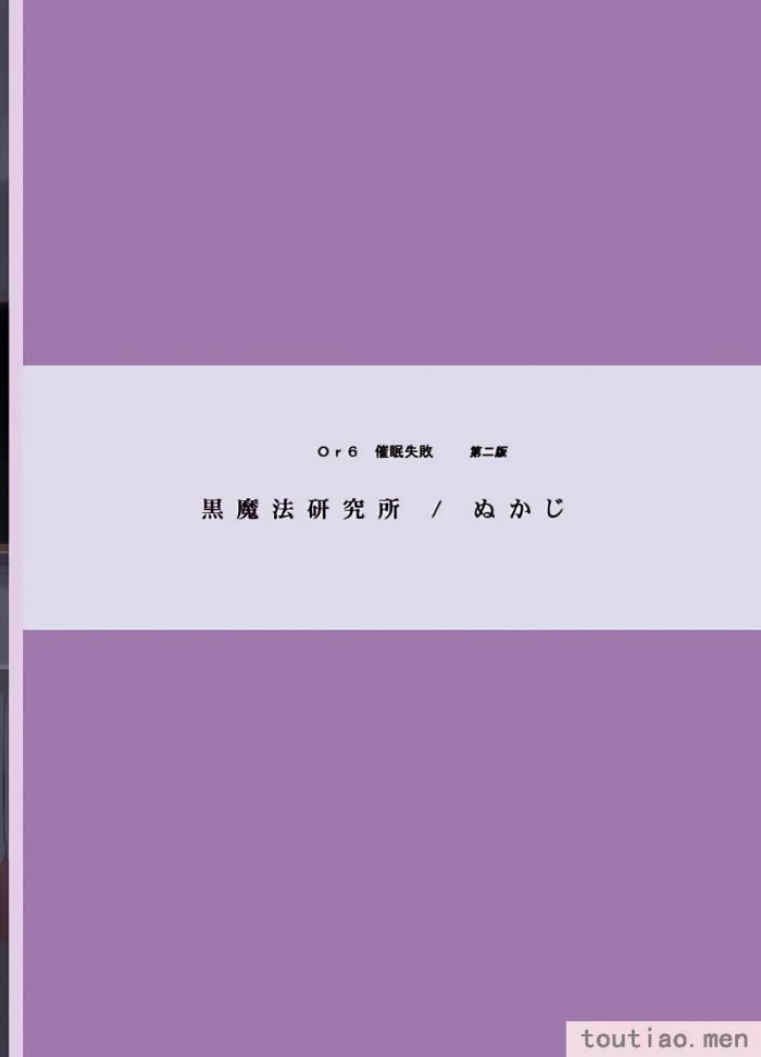〈[黒魔法研究所 (ぬかじ)] 催眠失敗 先生はどうしようもないバカです [甜族星人x我不看本子汉化] [DL版][61P]〉