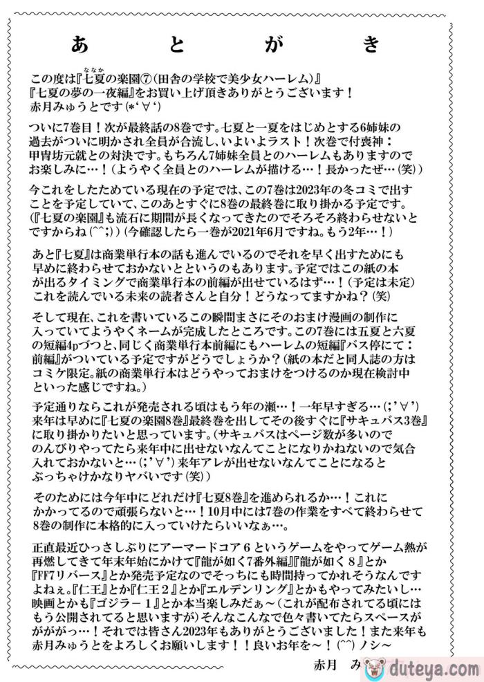 〈[赤月屋 (赤月みゅうと)] 七夏の楽園7 ～田舎の学校で美少女ハーレム～七夏の夢の一夜編 [DL版][个人兴趣汉化][68P]〉