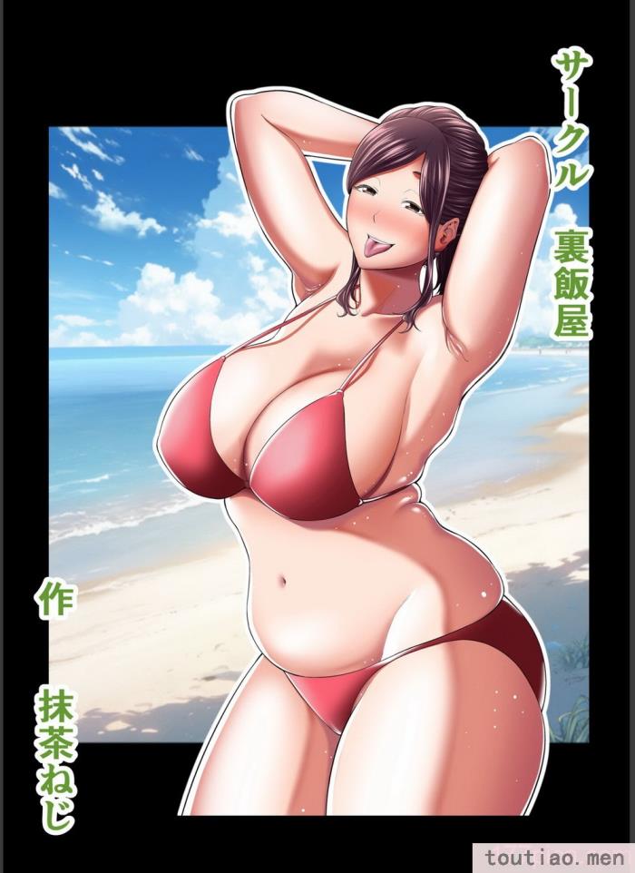 〈[裏飯屋 (抹茶ねじ)] 年下チン喰いおばさん2 ひと夏の海物語編 [cqxl自己汉化][48P]〉