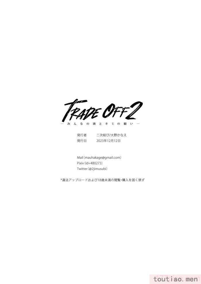 〈[二次結び (大野かなえ)] TRADE OFF2 -みんなの欲とキミの願い- [瓜皮汉化] [DL版][75P]〉