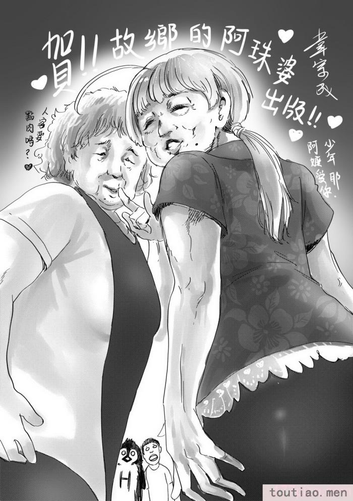 〈[毒茸人] 故郷の珠婆様 [中国翻訳] [無修正][237P]〉