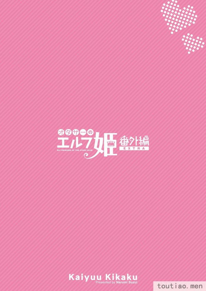 〈[回遊企画 (鈴井ナルミ)] オタサーのエルフ姫4＋番外編 [中国翻訳] [DL版][64P]〉
