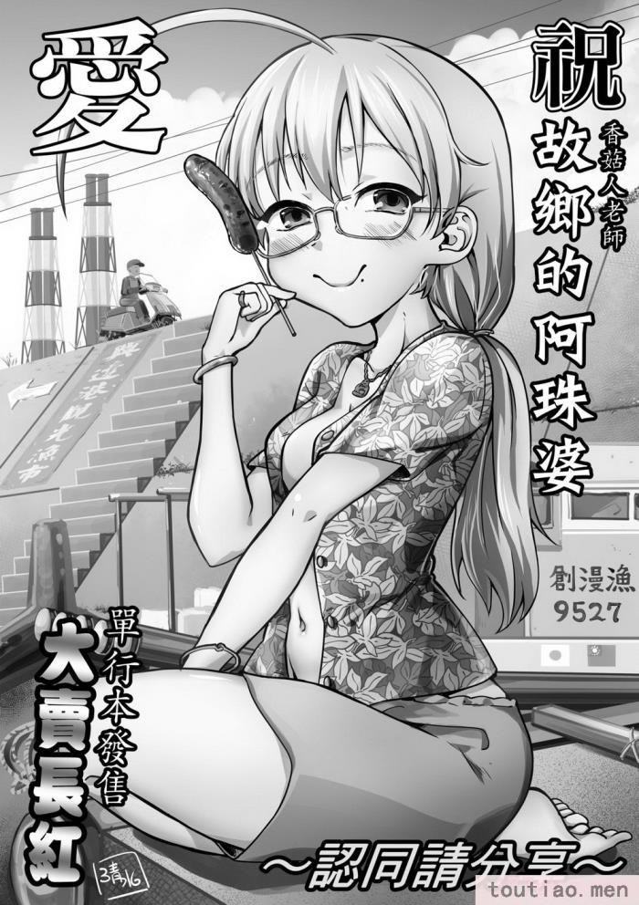 〈[毒茸人] 故郷の珠婆様 [中国翻訳] [無修正][237P]〉