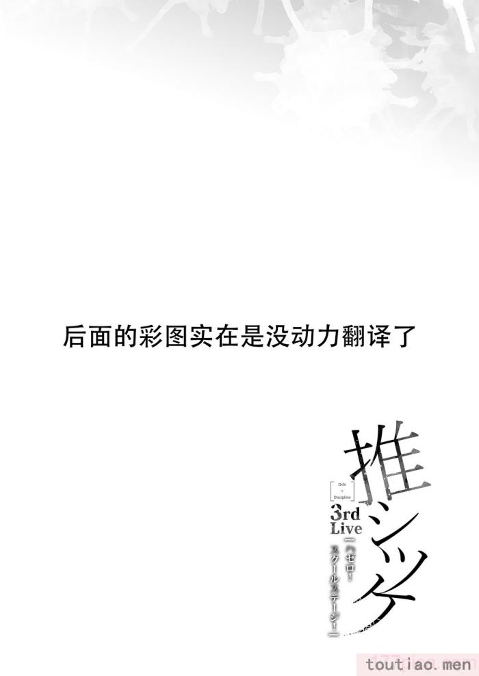 〈[第6基地 (キチロク)] 推シツケ 3rd Live 「ハゼロ!スクールステージ!」 (オリジナル) [个人汉化][89P]〉