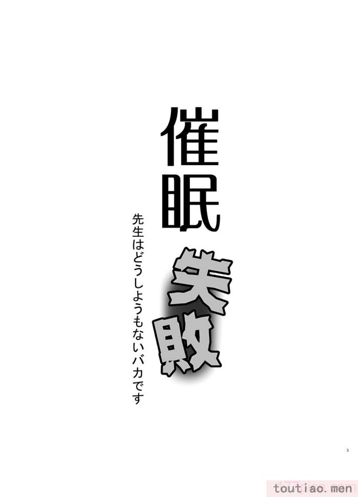 〈[黒魔法研究所 (ぬかじ)] 催眠失敗 先生はどうしようもないバカです [甜族星人x我不看本子汉化] [DL版][61P]〉
