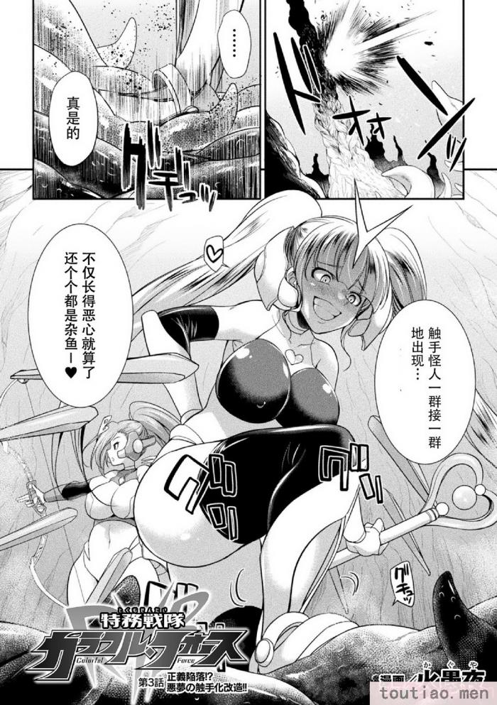 〈[火愚夜] 特務戦隊カラフル・フォース 正義のヒロインvs触手女王!フタナリ調教大決戦!？ [胸垫汉化组] [DL版][170P]〉