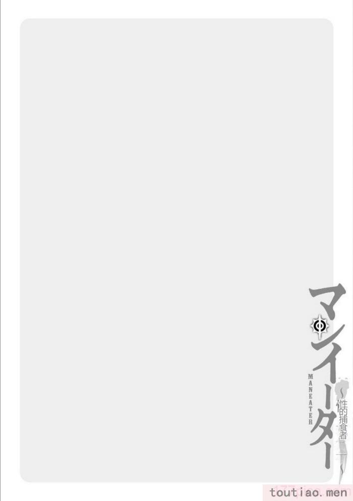〈[黒乃マサカド] マンイーター〜性の捕食者〜[DL版] [机翻][200P]〉