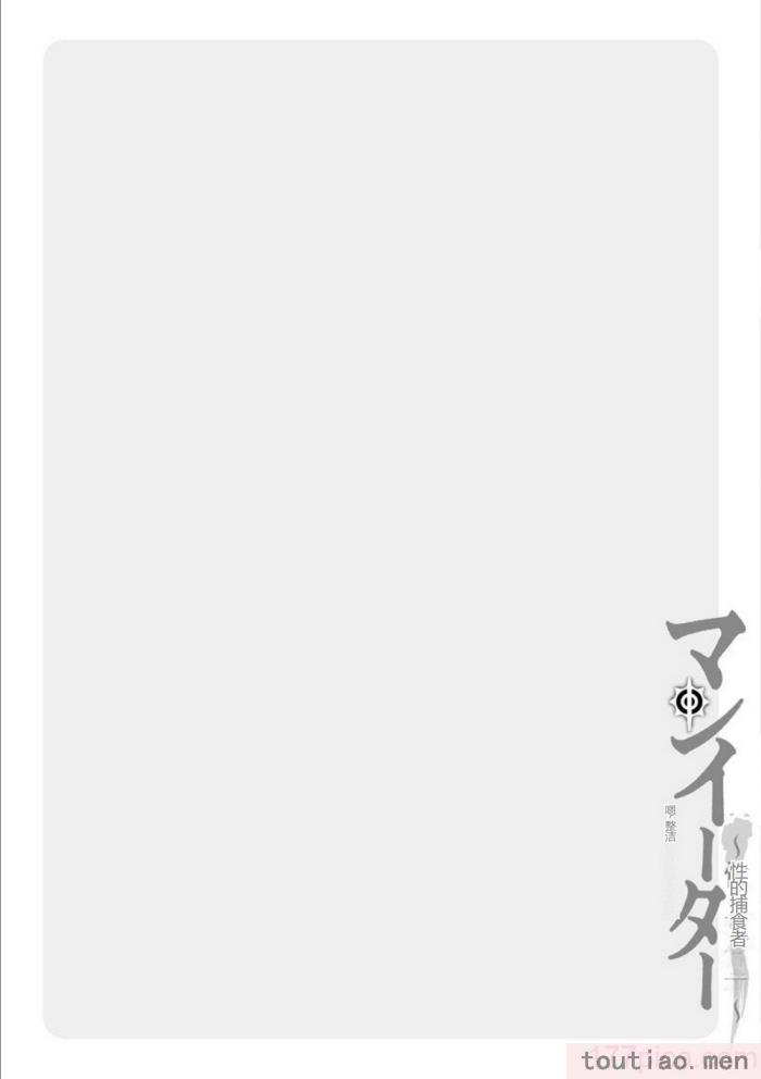 〈[黒乃マサカド] マンイーター〜性の捕食者〜[DL版] [机翻][200P]〉