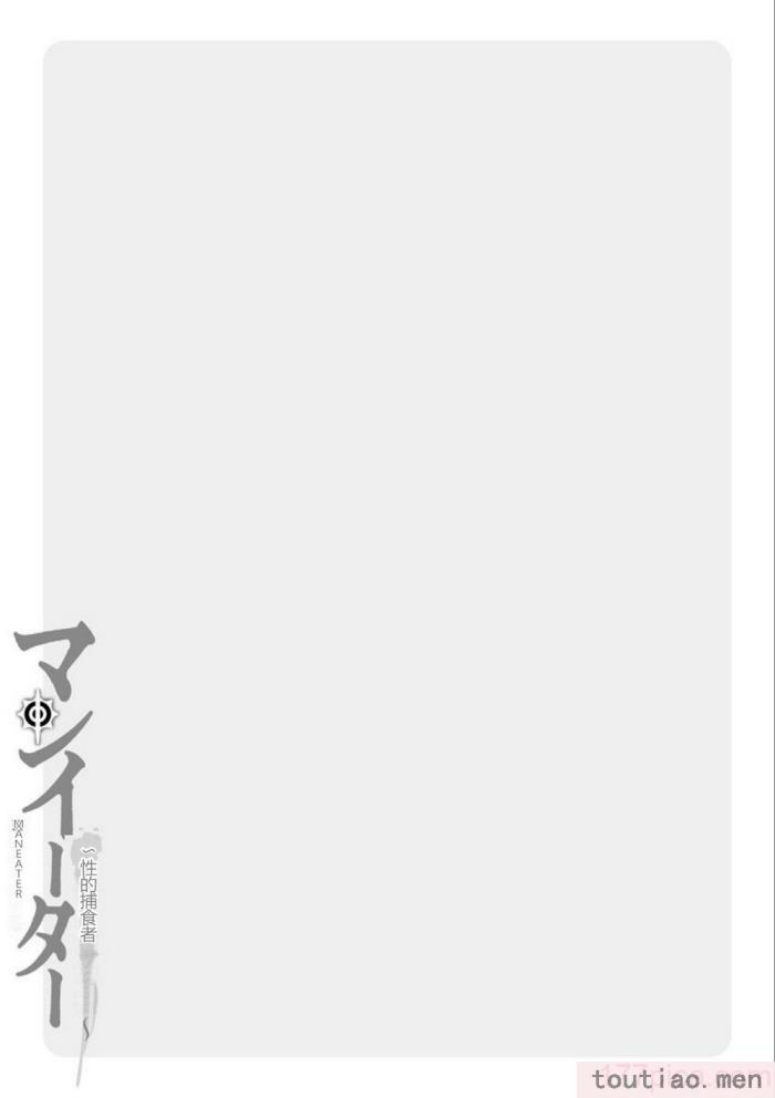 〈[黒乃マサカド] マンイーター〜性の捕食者〜[DL版] [机翻][200P]〉
