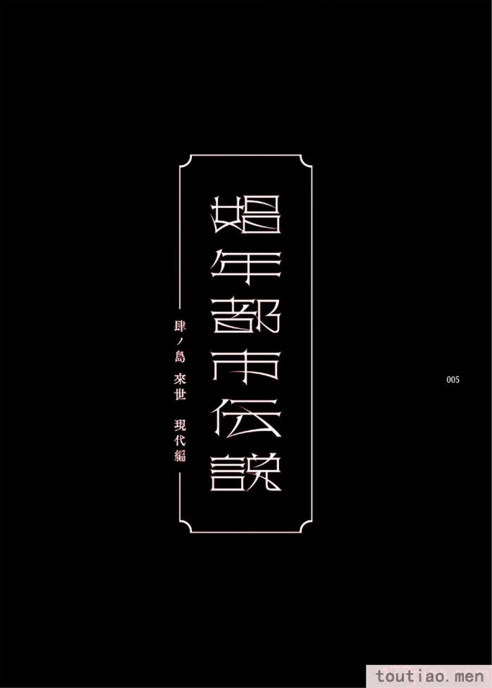 〈[黒ミサ会場 (池咲ミサ)] 娼年都市伝説 肆ノ島來世 現代篇 (肆ノ島來世) [霧吹汉化] [DL版][126P]〉