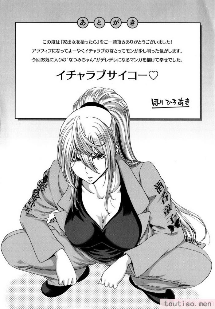 〈[堀博昭] 家出女を拾ったら   メロンブックス限定特典 大人の家出 後日談 その後の安理沙と晶 [戰慄的大白菜漢化][186P]〉