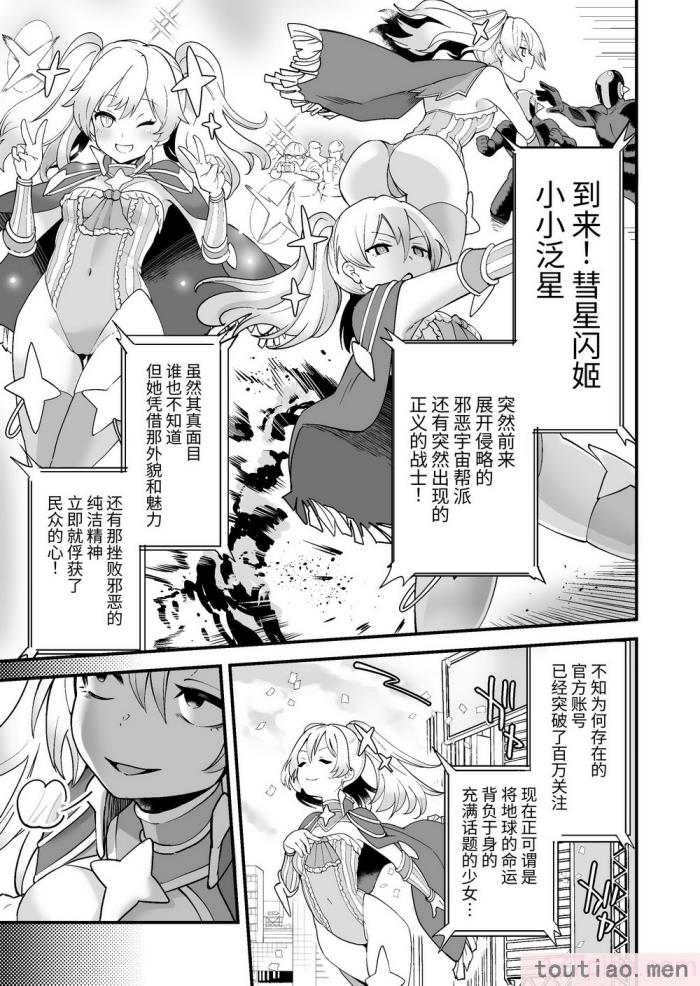 〈[曲線戦線 (はたごや)] 彗星閃姫リトルパンスター [中国翻訳] [DL版][46P]〉