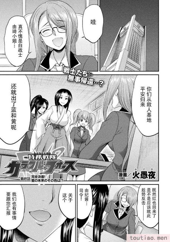 〈[火愚夜] 特務戦隊カラフル・フォース 正義のヒロインvs触手女王!フタナリ調教大決戦!？ [胸垫汉化组] [DL版][170P]〉