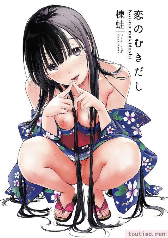 〈[楝蛙] 恋のむきだし [大鸟可不敢乱转汉化] [DL版][218P]〉