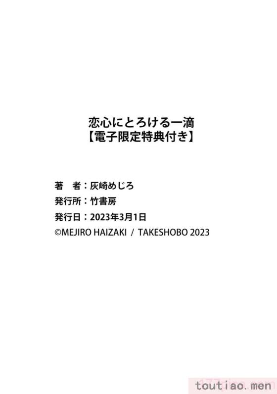 〈[灰崎めじろ] 恋心にとろける一滴[看海汉化组] [Digital][191P]〉