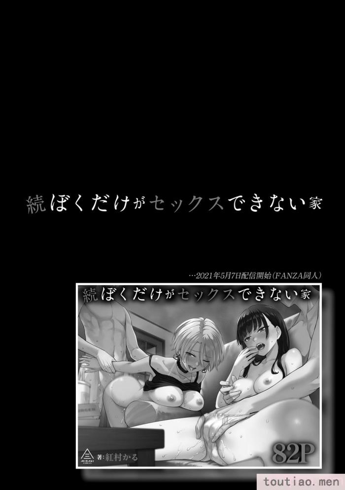 〈[紅村かる] ぼくだけがセックスできない家 [無邪気漢化組][無修正][221P]〉