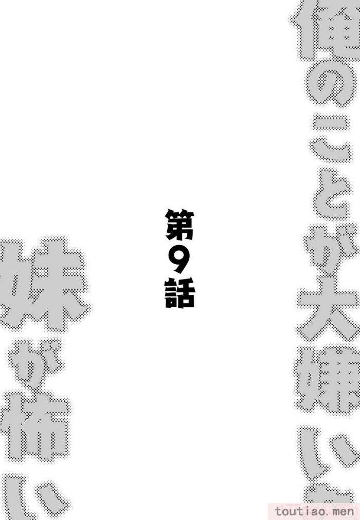 〈[玖珂ツニヤ] 俺のことが大嫌いな妹が怖い 最讨厌我的妹妹好可怕 [中国翻訳][73P]〉