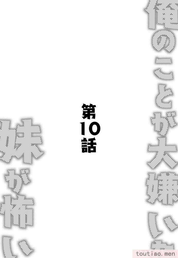 〈[玖珂ツニヤ] 俺のことが大嫌いな妹が怖い 最讨厌我的妹妹好可怕 [中国翻訳][73P]〉