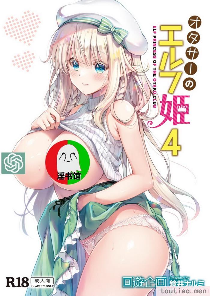 〈[回遊企画 (鈴井ナルミ)] オタサーのエルフ姫4＋番外編 [中国翻訳] [DL版][64P]〉