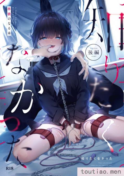 〈[林檎のなる木 (木瀬樹)] 知りたくなかった-後編- (オリジナル) [中国翻訳][55P]〉