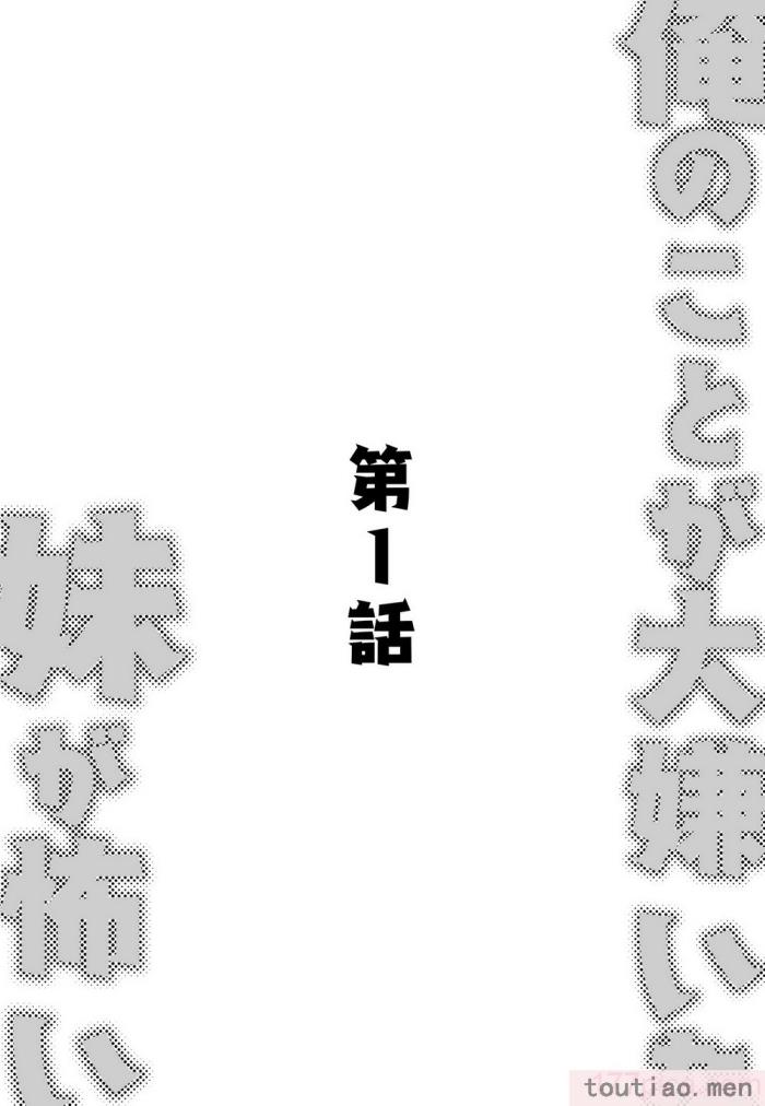 〈[玖珂ツニヤ] 俺のことが大嫌いな妹が怖い 最讨厌我的妹妹好可怕 [中国翻訳][73P]〉