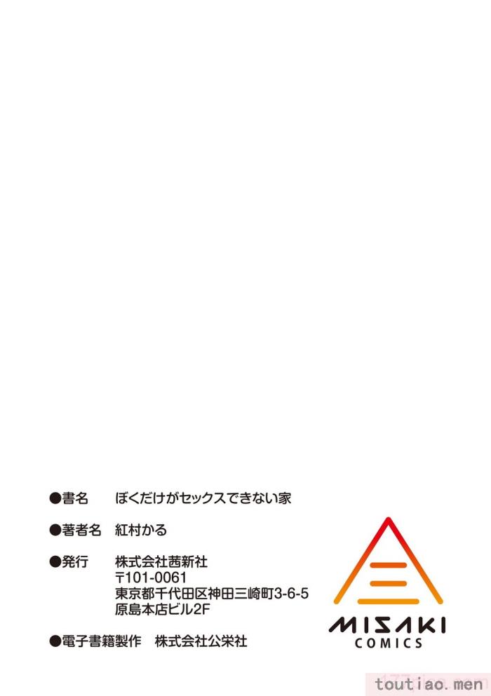 〈[紅村かる] ぼくだけがセックスできない家 [無邪気漢化組][無修正][221P]〉