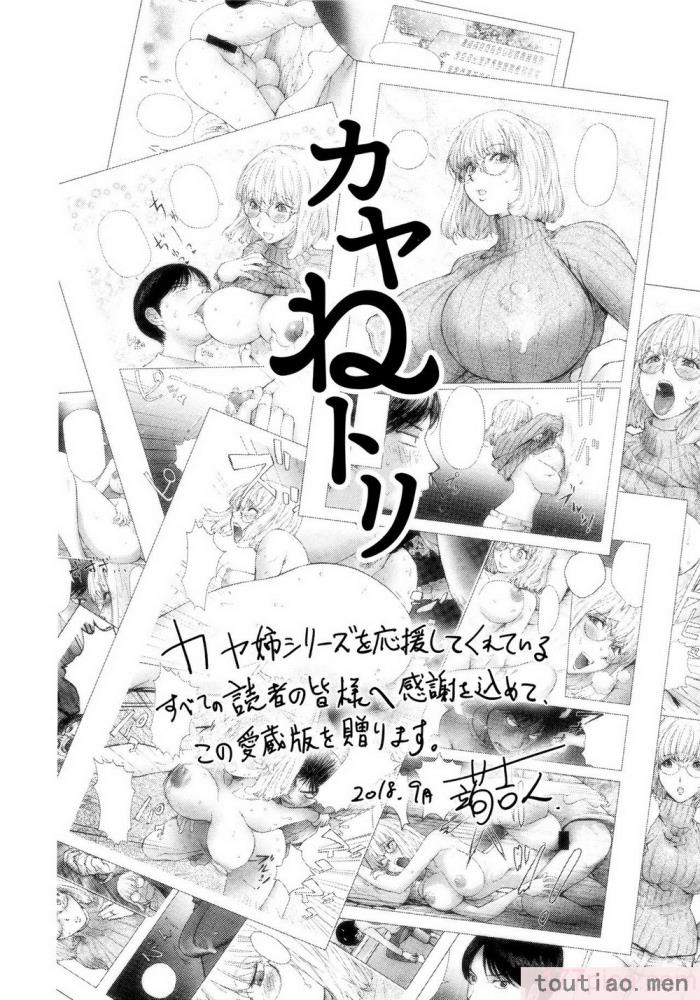 〈[蒟吉人] カヤねトリ カヤ姉シリーズ愛蔵版 [無修正][201P]〉