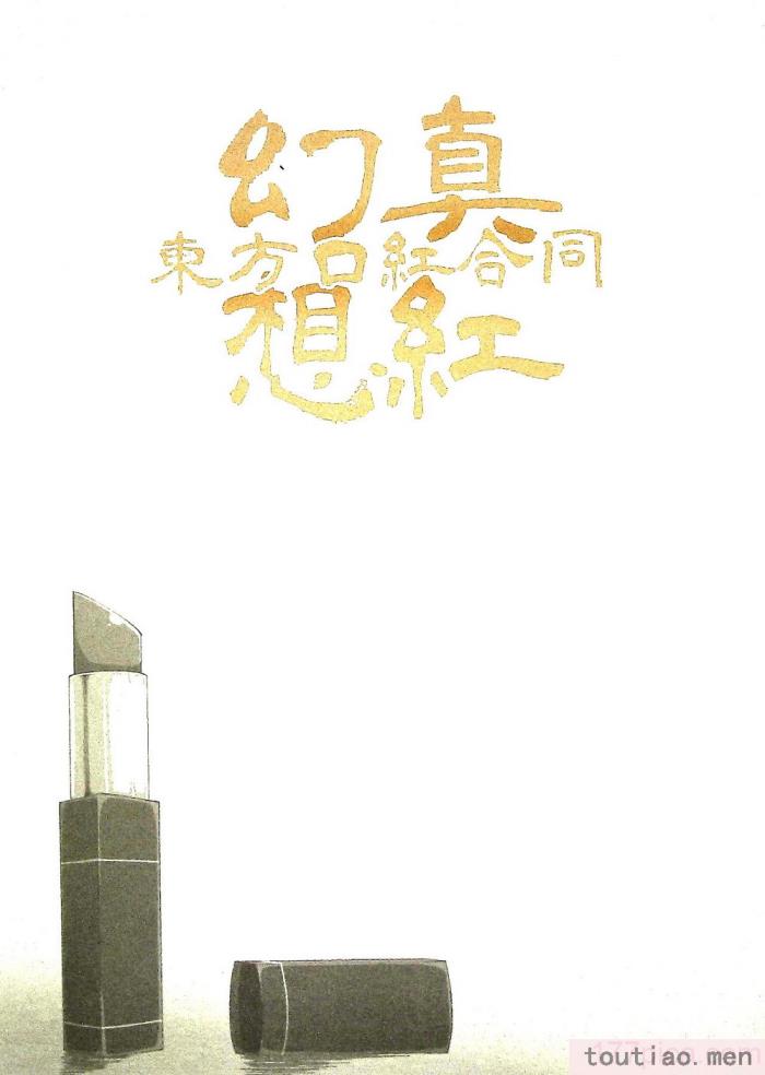 〈[海之天切 (よろず)] 真紅幻想 ～東方口紅合同～ (東方Project) [白杨汉化组]  [ページ欠落][96P]〉
