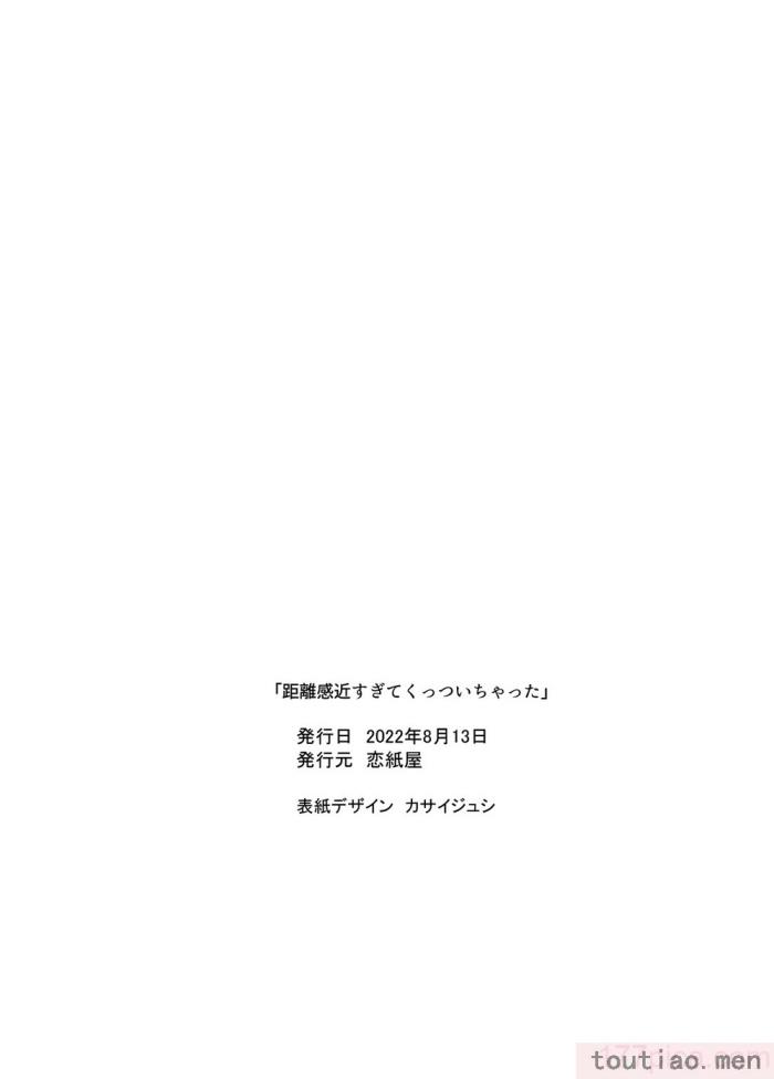 〈[恋紙屋 (千氏夜)] 距離感近すぎてくっついちゃった [超勇漢化組] [DL版][47P]〉