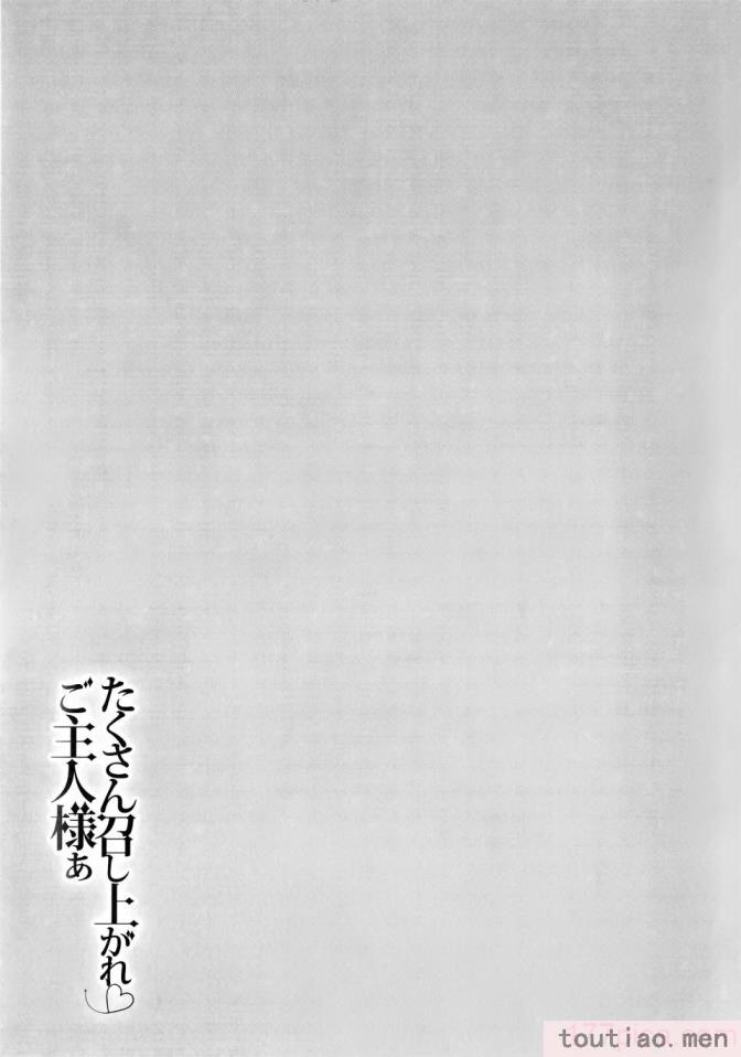 〈[飛燕] たくさん召し上がれご主人様ぁ 1-10合集 [单行本复制重嵌][180P]〉