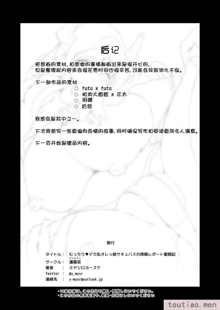 〈[濃霧菜 (ミヤシロヨースケ)] むっちりデカ乳オレっ娘サキュバスの搾精レポート奮闘記 [为鱼氏汉化][46P]〉