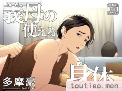 〈[多摩豪] 義母の使える身体。 [中国翻訳][76P]〉
