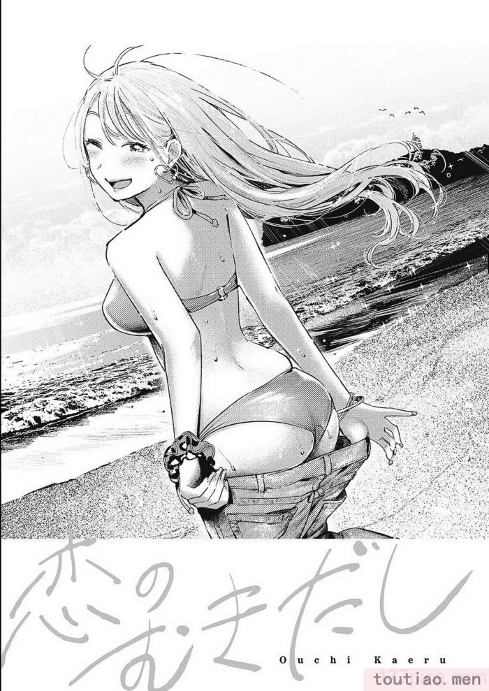 〈[楝蛙] 恋のむきだし [大鸟可不敢乱转汉化] [DL版][218P]〉