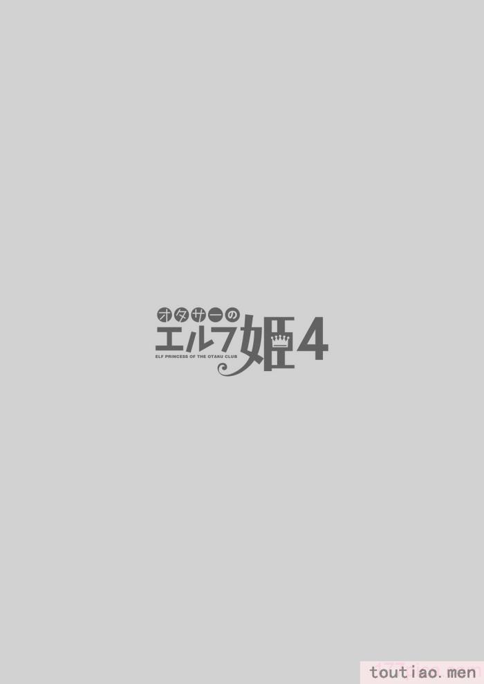 〈[回遊企画 (鈴井ナルミ)] オタサーのエルフ姫4＋番外編 [中国翻訳] [DL版][64P]〉