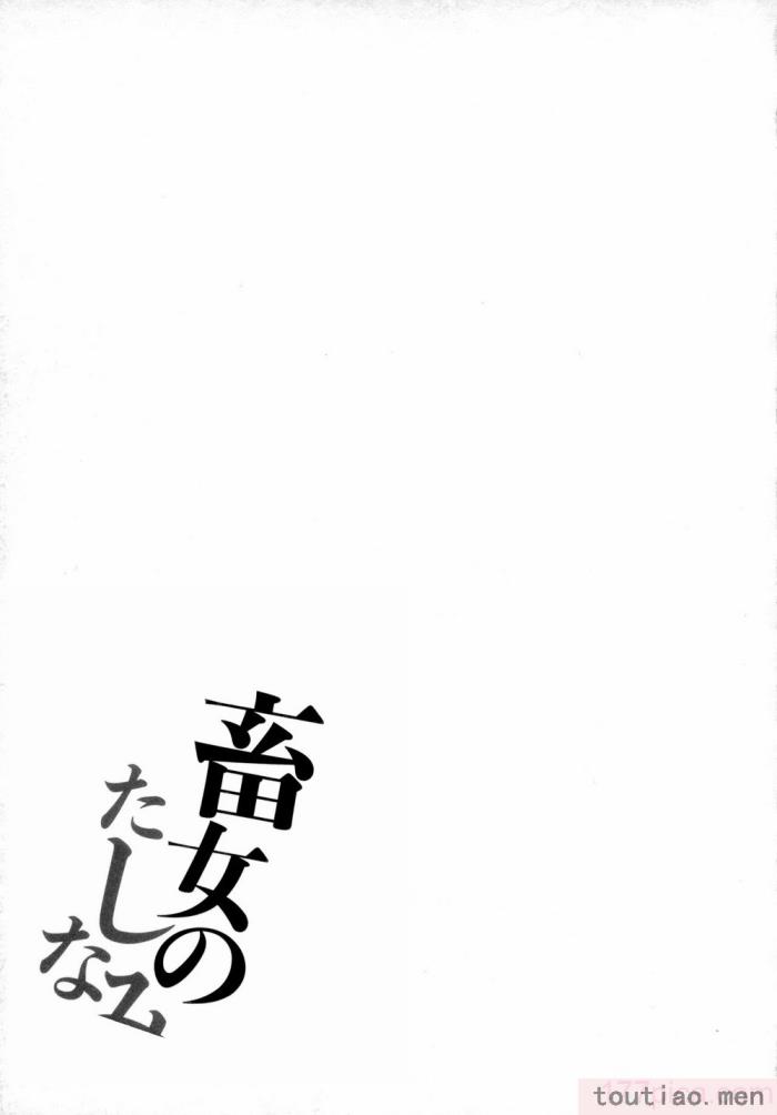 〈[浪花道またたび] 畜女のたしなみ [中国翻訳][186P]〉