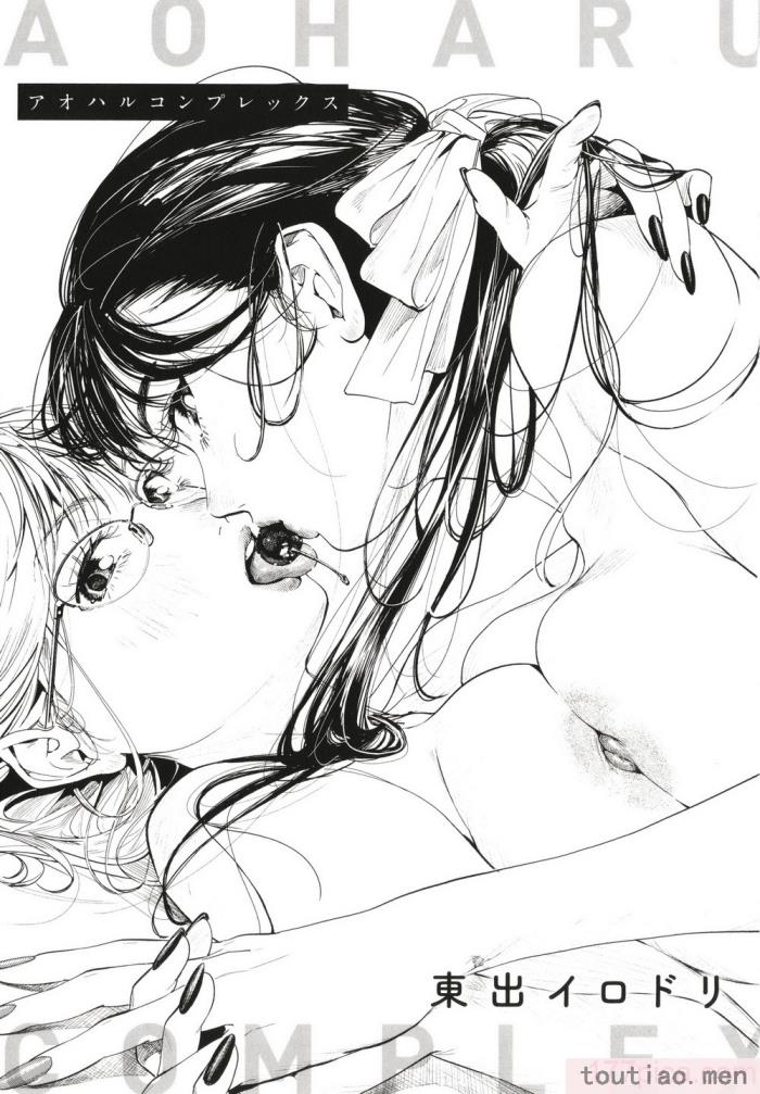 〈[东出イロドリ] アオハルコンプレックス [大鸟可不敢乱转汉化] [无修正] [DL版][180P]〉
