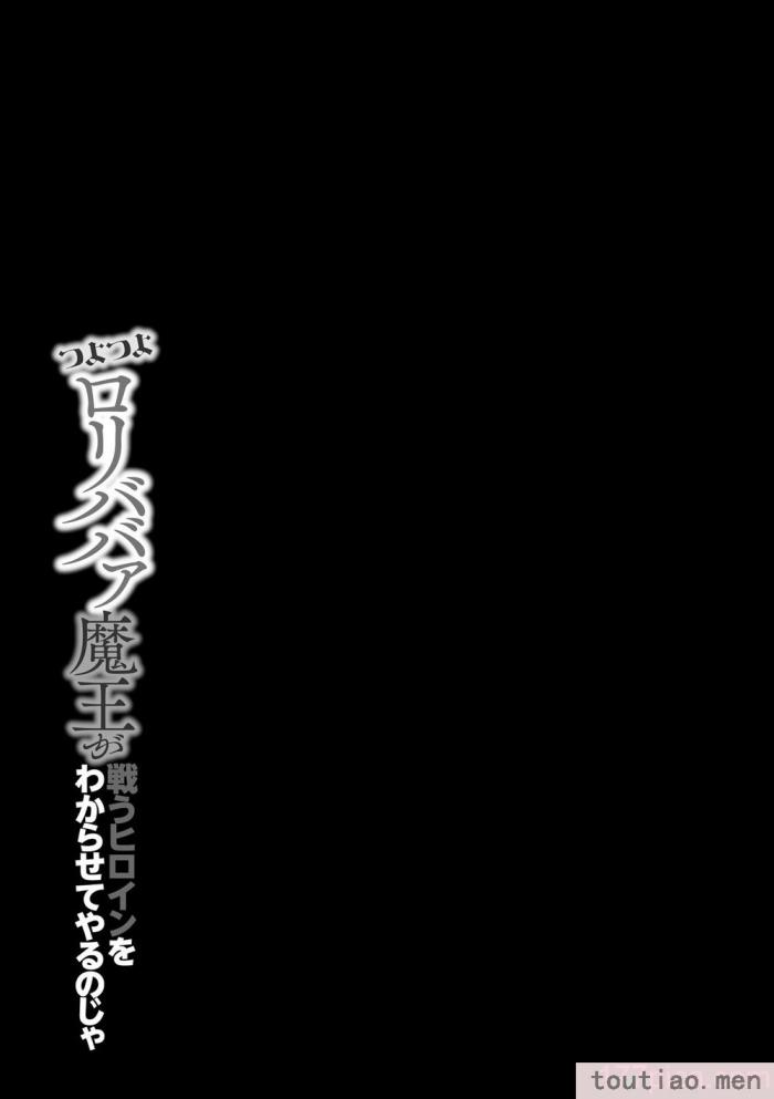 〈[蘭田夢] つよつよロリババァ魔王が戦うヒロインをわからせてやるのじゃ [白杨汉化组][196P]〉