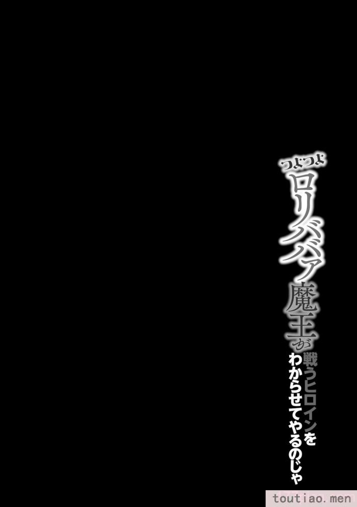 〈[蘭田夢] つよつよロリババァ魔王が戦うヒロインをわからせてやるのじゃ [白杨汉化组][196P]〉