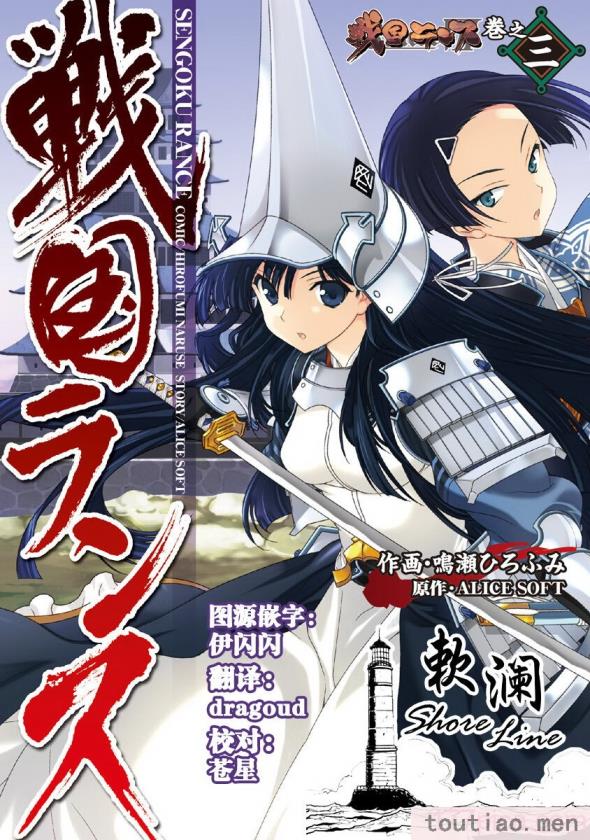 〈[鳴瀬ひろふみ] 戦国ランス 卷之三 [欶澜汉化组] [DL版][206P]〉
