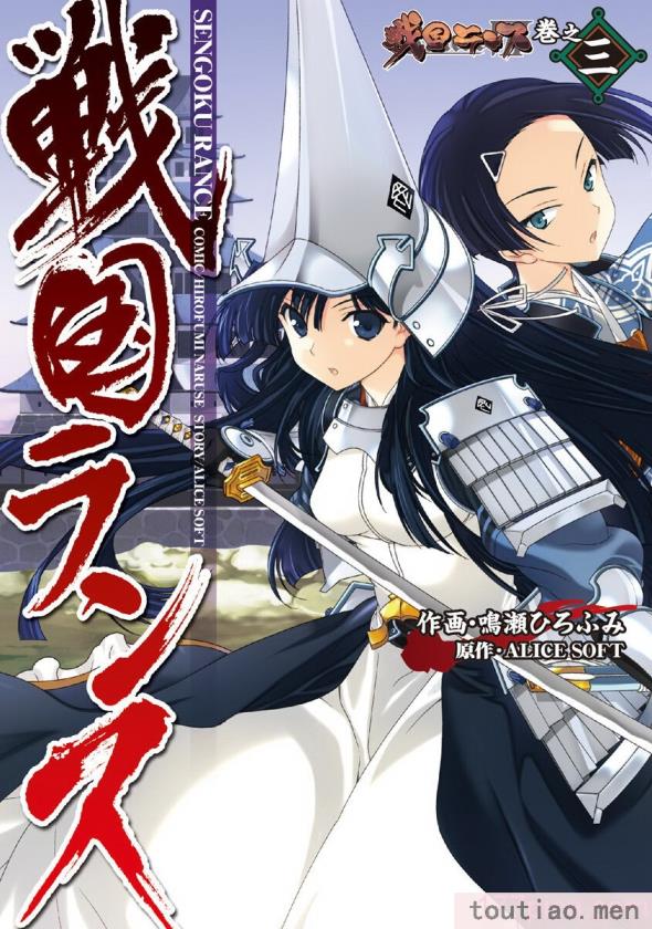 〈[鳴瀬ひろふみ] 戦国ランス 卷之三 [欶澜汉化组] [DL版][206P]〉