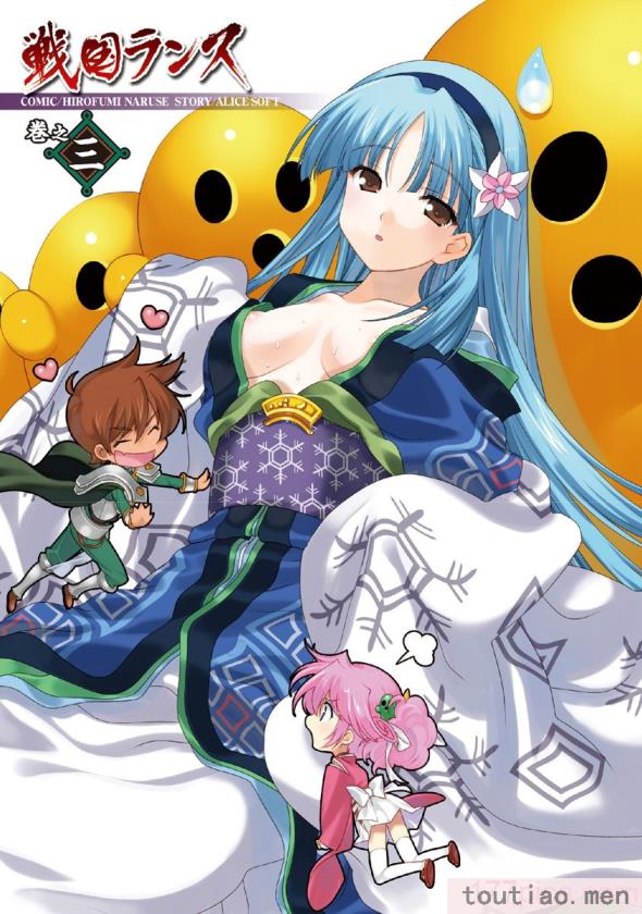 〈[鳴瀬ひろふみ] 戦国ランス 卷之三 [欶澜汉化组] [DL版][206P]〉