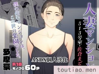 〈[多摩豪] 人妻マンション 513号室・佐仓まどか｜人妻公寓513室 佐仓円香 [ANDX个人汉化][63P]〉