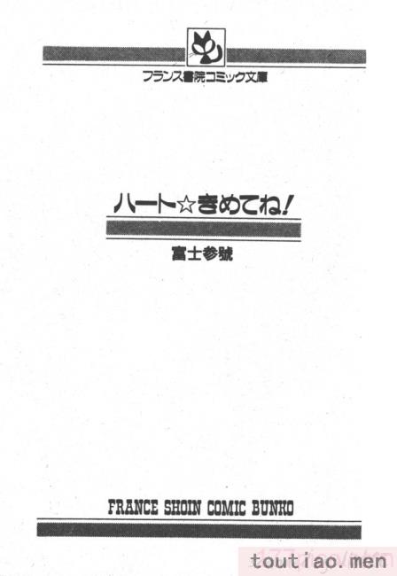 〈[富士参號] ハート☆きめてね！[206P]〉