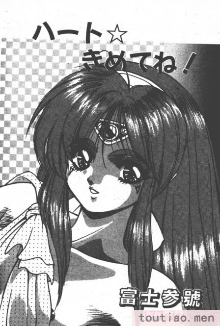 〈[富士参號] ハート☆きめてね！[206P]〉