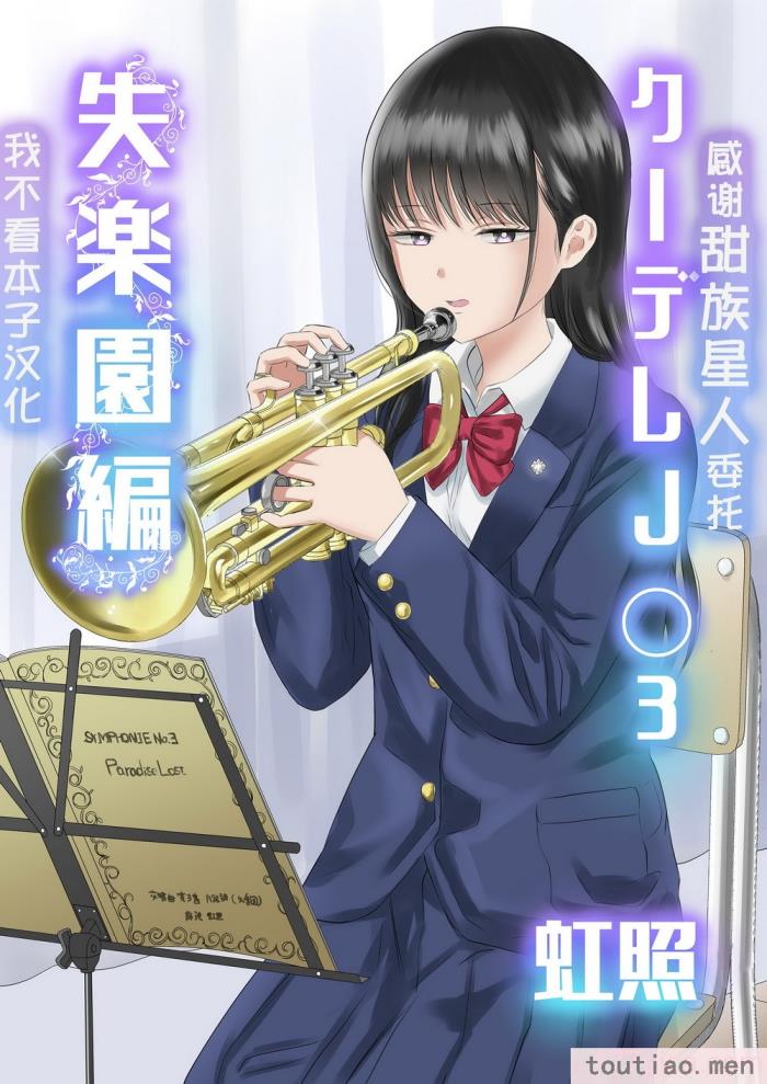 〈[虹照] クーデレJ◯3 失楽園編  [甜族星人x我不看本子汉化][60P]〉