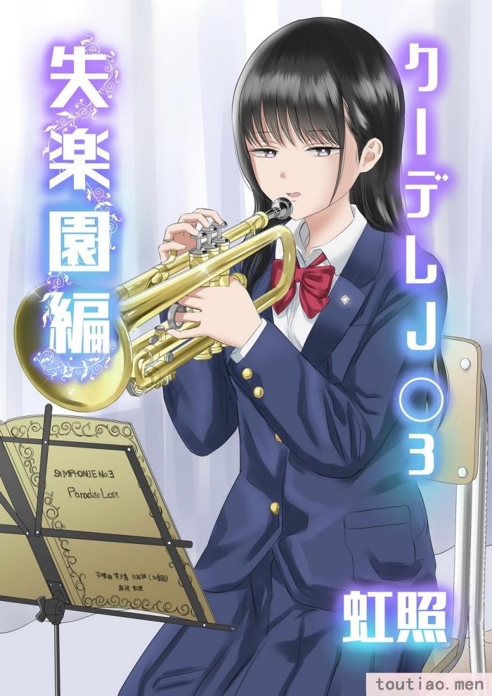 〈[虹照] クーデレJ◯3 失楽園編  [甜族星人x我不看本子汉化][60P]〉