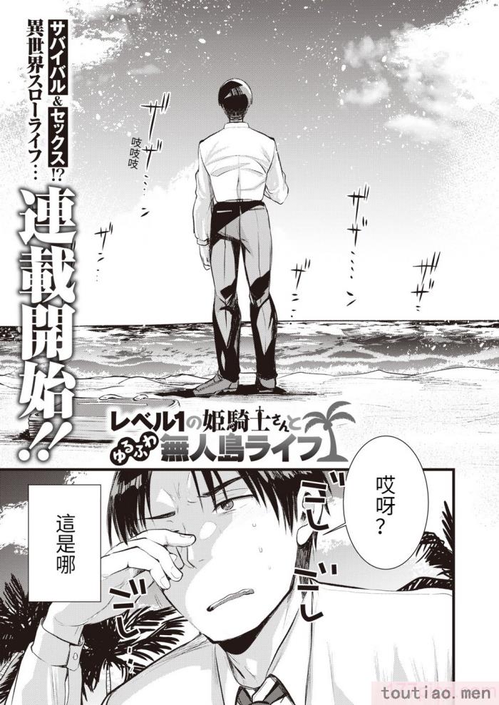 〈[亀吉いちこ] レベル1の姫騎士さんとゆるふわ無人島ライフ 上 [無修正][DL版][168P]〉
