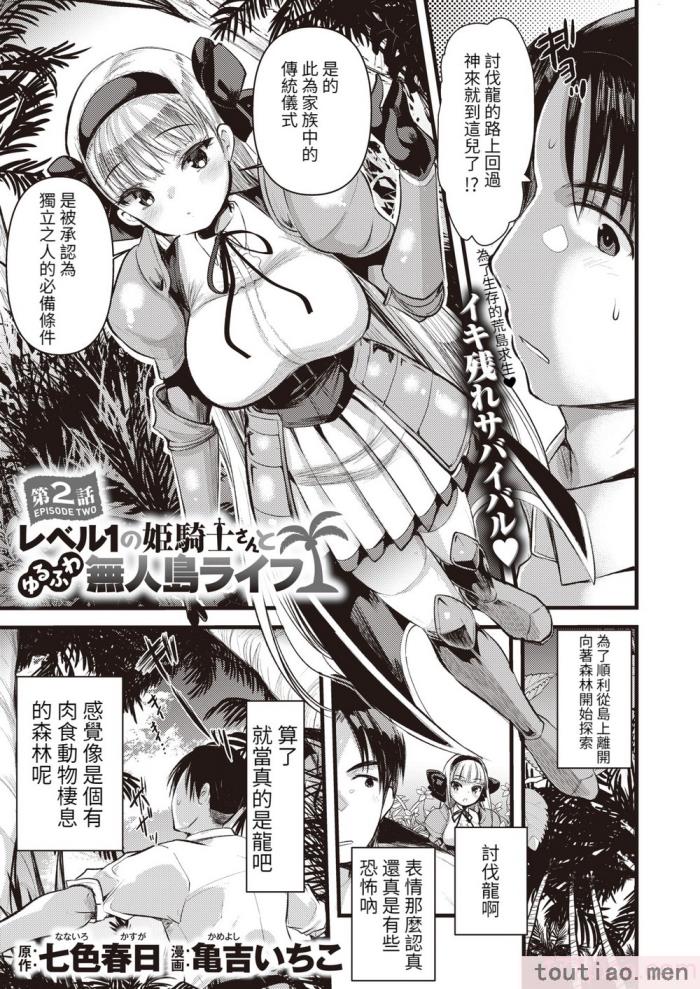 〈[亀吉いちこ] レベル1の姫騎士さんとゆるふわ無人島ライフ 上 [無修正][DL版][168P]〉