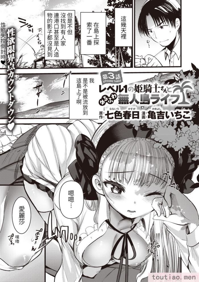 〈[亀吉いちこ] レベル1の姫騎士さんとゆるふわ無人島ライフ 上 [無修正][DL版][168P]〉